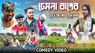 ঢেমনা বাপের ঢেমনা ছেলা/ Durga Puja Spical Bangla Comedy Video/New Purulia Bangla Comedy Video