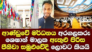 ආණ්ඩුවේ මර්ධනය ගැන අරගලකරු ශෙෂාන් මාලක ජීනිවා සමුලුවේදි කියයි/ Shehan Malaka Jeniwa meeting