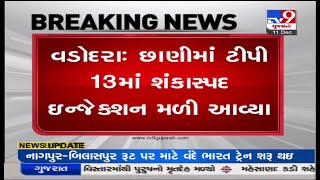 વડોદરા: છાણીમાં ટીપી 13 માં શંકાસ્પદ ઇન્જેક્શન મળી આવ્યા, શંકાસ્પદ ઇંજેક્શન મળતા પોલીસે શરૂ કરી તપાસ