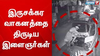 இருசக்கர வாகனத்தை திருடிய இளைஞர்கள் - சிசிடிவி காட்சி