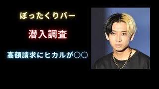 【潜入編】ぼったくりバー潜入調査した結果まさかの事態にヒカルがとった行動が....【切り抜き ヒカル（hikaru）】