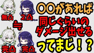 無凸ナヒーダ２凸雷電でも〇〇があれば両方完凸と同じぐらいのダメージ出せるってまじですか？【原神切り抜き、もっちチョコ】どなたか検証をおおおおおおおおおお