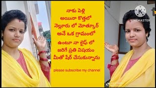 నాకు పెళ్లయిన తర్వాత నేను నెల్లూరు లొ ముత్కూర్ అనే ఒక గ్రామం లో ఉండేదాన్ని, నా లైఫ్ స్టోరీ, 😥😁😄