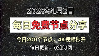 2025年1月2日🔥2025最新免费翻墙教程！200个免费稳定节点分享，还有免费中转秒开4K油管【保姆级教程】