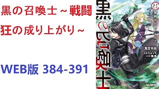 【朗読】 黒の召喚士～戦闘狂の成り上がり～ WEB版 384-391