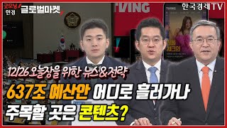 대주주 가족 합산 폐지ㅣ정부 2년차, 정책수혜주 주목ㅣ'638.7조' 예산안 통과ㅣSK, 동남아 투자자산 매각 추진ㅣLG이노텍, 주가·실적 기대ㅣAI펀드, 수익률 1위ㅣ한국경제TV