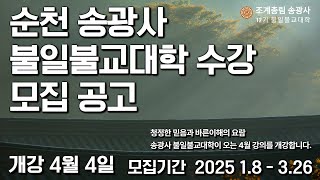 2025년 조계총림 송광사 12기 불일불교대학 수강 모집 공고