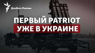 ВСУ с Patriot: как теперь будет атаковать Россия | Радио Донбасс.Реалии