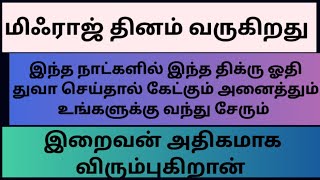 மிஃராஜ் தினம் வருகிறது.இந்த நாட்களில் இந்த திக்ரு ஓதி துவா செய்தால் கேட்கும் அனைத்தும் உங்களிடம்..