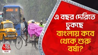 এ বছর দেরিতে ঢুকছে, বাংলায় কবে থেকে শুরু বর্ষা? Weather Update | Rain Forecast | Aaj Tak Bangla