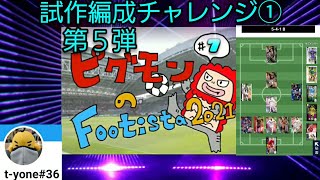 ピグモンの【WCCF FOOTISTA】#7　試作編成①色々チャレンジ‼️💕【フッティスタ2021】