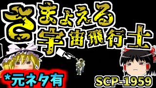 【ゆっくりSCP解説】宇宙を孤独にさまよい続けるSCP・・元ネタまで解説！！【SCP-1959:さまよえる宇宙飛行士:Euclid】