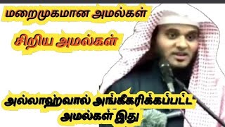 சிறிய அமல்கள் அல்லாஹ் வால் அங்கீகரிக்கப்பட்டது#abdulbasithbukhari]]