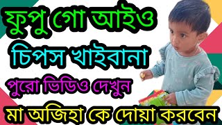 ফুপু গো আইও ফুপু গো আইও চিপস নেও,নিউ ভিডিও দেখুন। ABMJ9k.