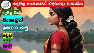 අපි දෙමළ කතා කරමු - මූලික පාඩම්  | Let's Speak Tamil! - Basic to Advanced Lessons\