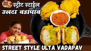 स्ट्रीट स्टाईल कुरकुरीत उलटा वडापाव/Street style Crispy Ulta VadaPav/वडापाव/Vadapav Street food