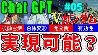 【ChatGPTに聞く】モビルスーツを開発する為に必要なものとは？