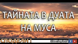 ТАЙНАТА В ДУАТА НА МУСА (А.С.)