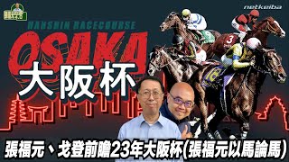 張福元以馬論馬:張福元、戈登前瞻23年大阪杯(張福元跑馬4.0) 02-04-2023