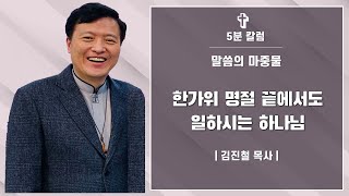 [5분 칼럼] 한가위 명절 끝에서도 일하시는 하나님| 김진철 목사