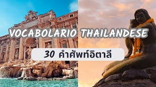 Impara il tailandese | เรียนภาษาอิตาลี | 30 Most Common Words in Thai and Italian