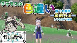 【#ポケモンSV】チャデスの色違い厳選方法！レシピ付きで紹介！#ゆっくり実況