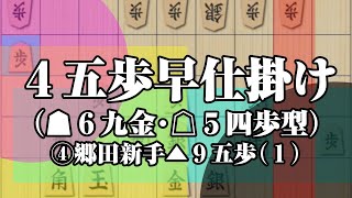 【四間飛車の定跡】４五歩早仕掛け ( ▲６九金・△５四歩型 )  ④郷田新手▲９五歩（１）