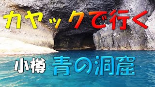 カヤックで行く！《小樽 青の洞窟》