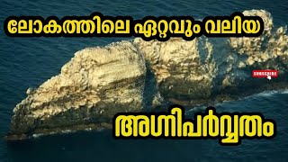 ലോകത്തിലെ ഏറ്റവും വലിയ അഗ്നിപർവ്വതം കണ്ടിട്ടുണ്ടോ? |