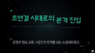 초연결 시대로의 본격 진입 : 2. 빅데이터의 성과, 분석 및 활용 시나리오가 중요하다