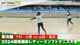 2024関東選抜レディースソフトテニス大会 グリーンの部/準決勝 下村・小野 (神奈川)vs山田・島村 (茨城)