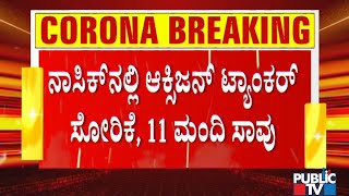 ಆಕ್ಸಿಜನ್ ಕೊರತೆ ಹೊತ್ತಲ್ಲಿ ಮಹಾರಾಷ್ಟ್ರದಲ್ಲಿ ಘನಘೋರ ದುರಂತ..! Oxygen Tanker Leakage At Hospital In Nasik