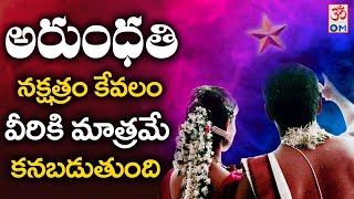 అరుంధతి నక్షత్రం వెనుక అసలు రహస్యం..! | Facts about Arundathi nakshatram | CVR OM