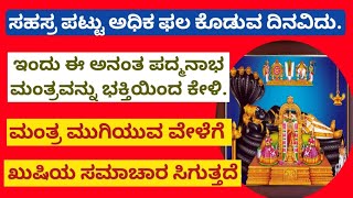 ಸಹಸ್ರ ಪಟ್ಟು ಅಧಿಕ ಫಲ ಕೊಡುವ ದಿನವಿದು|ಇಂದು ಈ ಮಂತ್ರ ಭಕ್ತಿಯಿಂದ ಕೇಳಿ|Ananta Padmanabha|BHAGAVATI SHREEHARI|