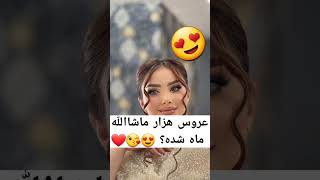 نظر بدین عروس چطور شد؟ 👌❤😘😍 #میکاپ_لایت #clips #زن_زندگی_آزادی