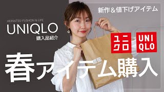 【UNIQLO】春♡ユニクロで購入した春アイテム3点をご紹介♪\