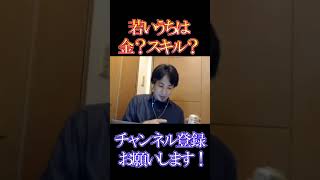 若いうちに重視することは給料？スキル？【ひろゆき】【切り抜き】