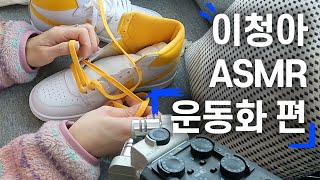 [SUB] 이청아의 운동화 / NIKE / ASMR