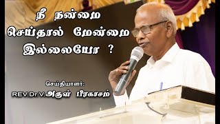 நீ நன்மை செய்தால் மேன்மை இல்லையோ? | Bible study| Tamil Christian Message | REV.Dr.V.Arul Pragasam