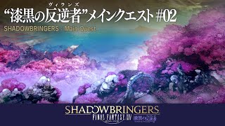 【FF14】漆黒の反逆者(ヴィランズ) メインクエスト #02-1 【ネタバレ注意】