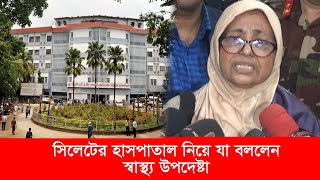 সিলেটের হাসপাতাল নিয়ে যা বললেন স্বাস্থ্য উপদেষ্টা || Sylhet News || Sylhet City || Banglaviewtv