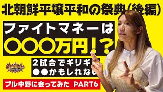 【北朝鮮平壌平和の祭典】後編 『ブル中野に会ってみた PART6 』【新日本プロレス】【全日本女子プロレス】【ぶるちゃんねる】【玉川ボールのスリーカウントは叩かせない!】