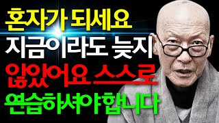 법정 스님이 말하는 진정한 자유 | 혼자 있어도 행복한 사람들의 비밀 | 인생 지혜 | 오디오북