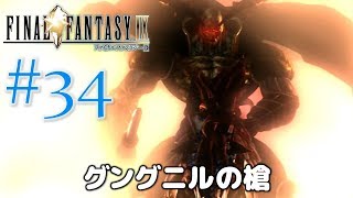 #34【ファイナルファンタジー9】PS4リマスター版を、まったり初見実況プレイ【FF9】