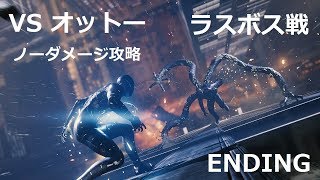 【Marvel’s Spider-Man】VS オットー (ラスボス) + ENDING　ノーダメージ攻略　難易度SPECTACULAR ボス戦 / マーベル スパイダーマン