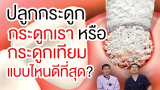 ถ้าต้องปลูกกระดูก จะใช้กระดูกเราหรือกระดูกเทียมดีกว่ากัน ? | คลายปัญหาฟันกับหมอโชค