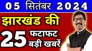 आज 05 सितंबर 2024 झारखण्ड की ताजा खबर l Today Jharkhand News l Jharkhand Breaking News