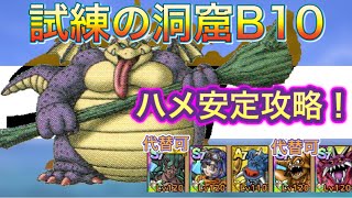 試練の洞窟B10ギガデーモンの試練は多分現状これが1番楽だと思います