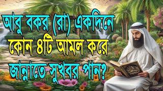 আবু বকর (রা) একদিনে কোন ৪টি আমল করে জান্নাতে সুখবর পেয়েছেন? জান্নাত লাভের আমল। Jaalhaq