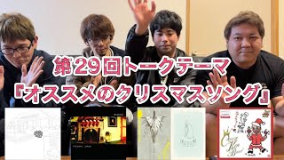 Nラジオ 第29回 トークテーマ『オススメのクリスマスソング』